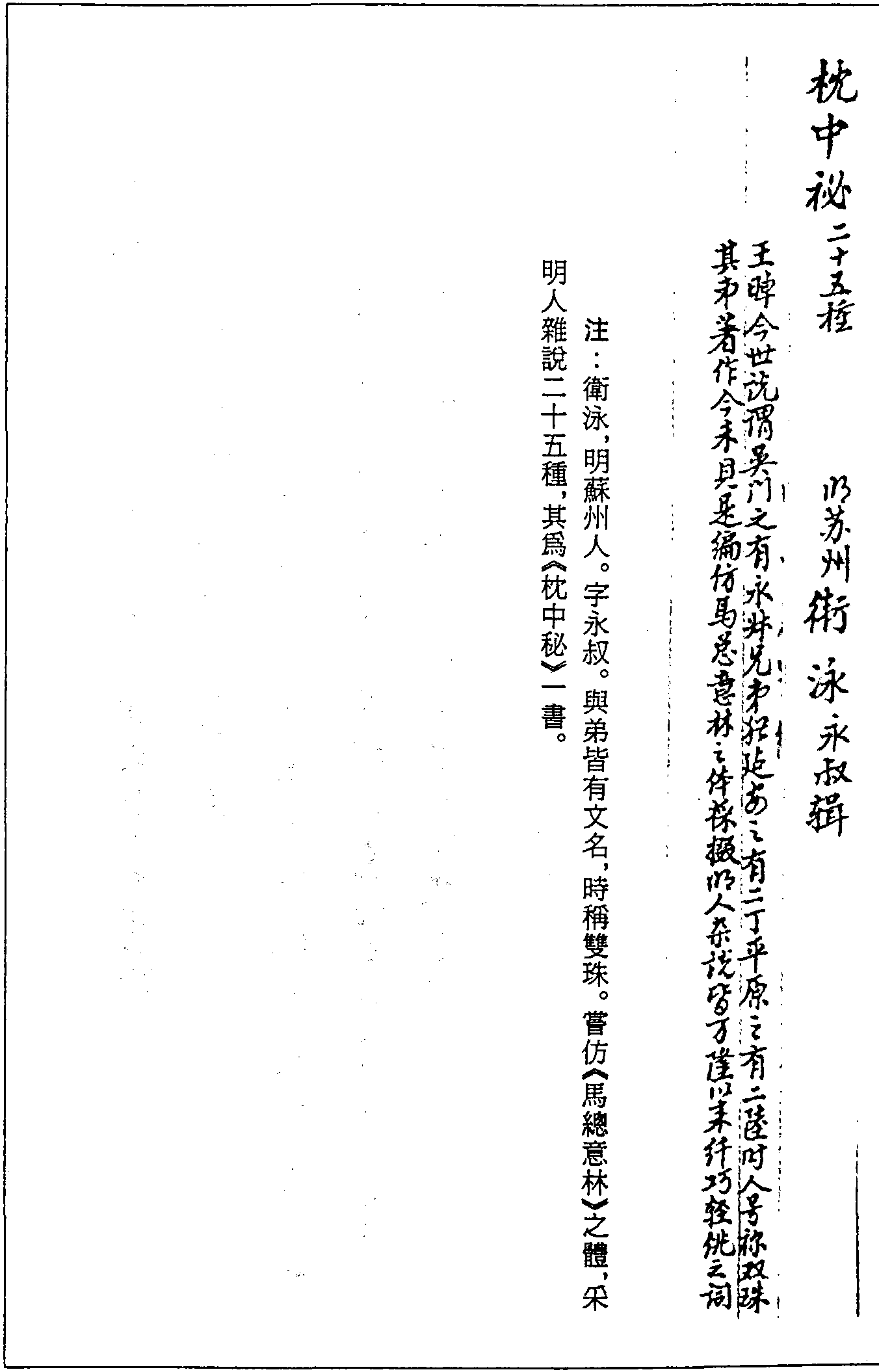 一○二○ 枕中秘二十五種 (明)衛(wèi)泳輯 (明)刊本(三一)